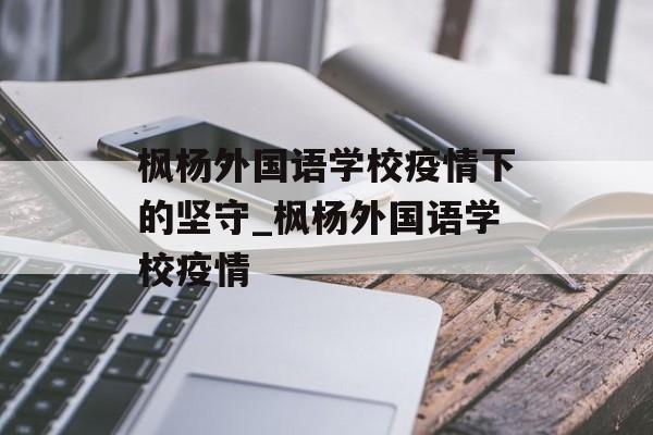 枫杨外国语学校疫情下的坚守_枫杨外国语学校疫情