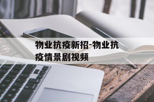 物业抗疫新招-物业抗疫情景剧视频