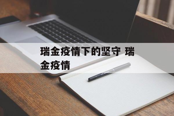 瑞金疫情下的坚守 瑞金疫情 瑞金疫情下的坚守 瑞金疫情